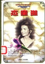 杰奎琳