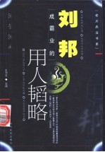 刘邦成霸业的知人韬略