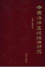 中国海洋区域经济研究