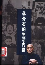 蒋介石的生活内幕