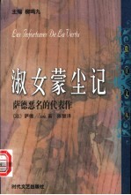淑女蒙尘记 萨德恶名的代表作 情罪 性文学的道德告诫