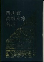 四川省高级专家名录