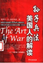 孙子兵法 美国人的解读