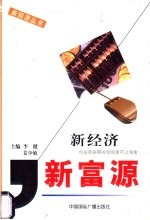 新经济·新富源