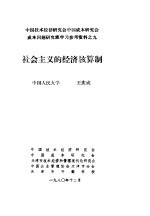 中国技术经济研究会中国成本研究会成本问题研究班学习参考资料 社会主义的经济核算制