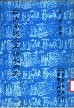 白沙学说及其诗之研究