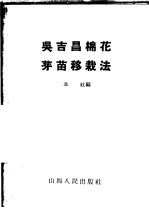 吴吉昌棉花芽苗移栽法