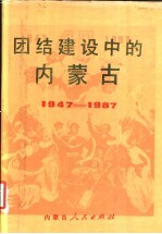 团结建设中的内蒙古 1947-1987