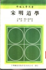 宋明道学