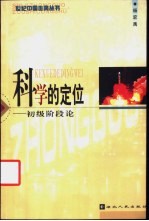 科学的定位 初级阶段论