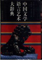 中国文学语言艺术大辞典