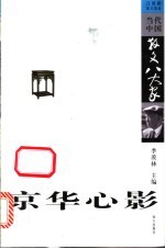 京华心影 汪曾祺散文精选