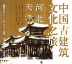 中国古建筑文化之旅 河北 天津