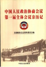 中国人民政治协商会议第一届全体会议亲历记