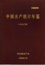 中国水产统计年鉴 1992