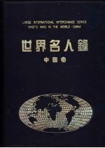 世界名人录 中国卷