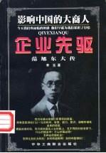 创业先驱 范旭东大传