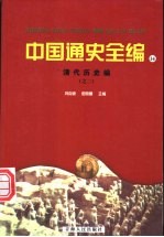 清代历史编 2