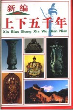 新编上下五千年 图文版