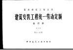 建筑安装工程统一劳动定额 合订本 第1-13册