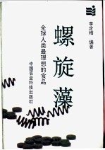 螺旋藻 全球人类最理想的食品