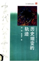 历史嬗变的轨迹 美国工业现代化的进程