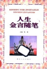 人生金言随笔