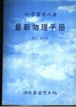 科学图书大库 最新物理手册