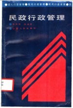 民政行政管理