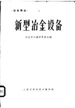 新型冶金设备