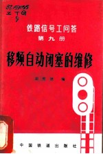 移频自动闭塞的维修