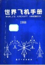 世界飞机手册 1988