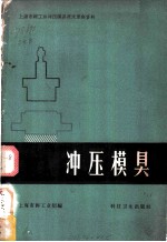 冲压模具