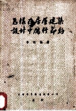 怎样在房屋建筑设计中历行节约