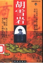 胡雪岩 长篇历史传记小说