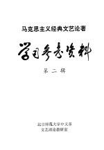 马克思主义经典文艺论著学习参考资料 第2辑