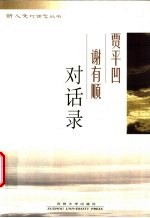 贾平凹谢有顺对话录