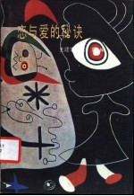 恋与爱的秘诀