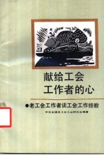 献给工会工作者的心 老工会工作者谈工会工作经验
