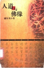 人道与佛缘