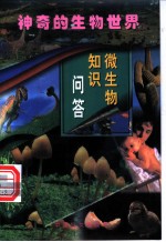 微生物知识问答 第2册