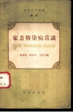 农业生产知识 兽医 第1册 家畜传染病常识