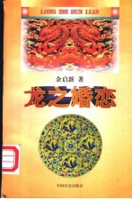 龙之婚恋