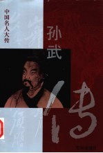 孙武传