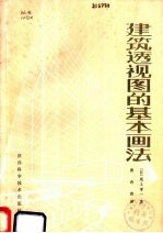 建筑透视图的基本画法