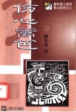 伤心篱笆