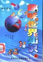 趣味世界知识 体育看台