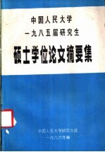 中国人民大学  1985届研究生  硕士学位论文摘要集