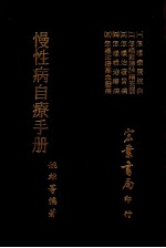 慢性病自疗手册 1 怎样疗养肺部