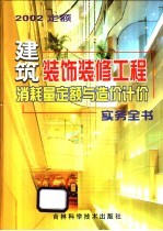 建筑装饰装修工程消耗量定额与造价计价实务全书 2002定额